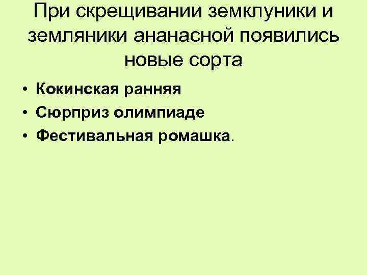 При скрещивании земклуники и земляники ананасной появились новые сорта • Кокинская ранняя • Сюрприз