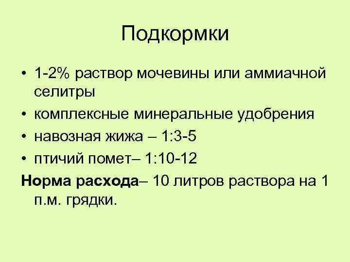 Подкормки • 1 -2% раствор мочевины или аммиачной селитры • комплексные минеральные удобрения •