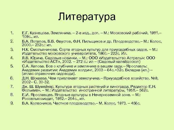 Литература 1. 2. 3. 4. 5. 6. 7. 8. 9. Е. Г. Кузнецова. Земляника.