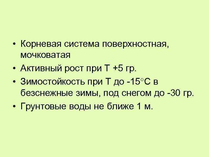  • Корневая система поверхностная, мочковатая • Активный рост при Т +5 гр. •
