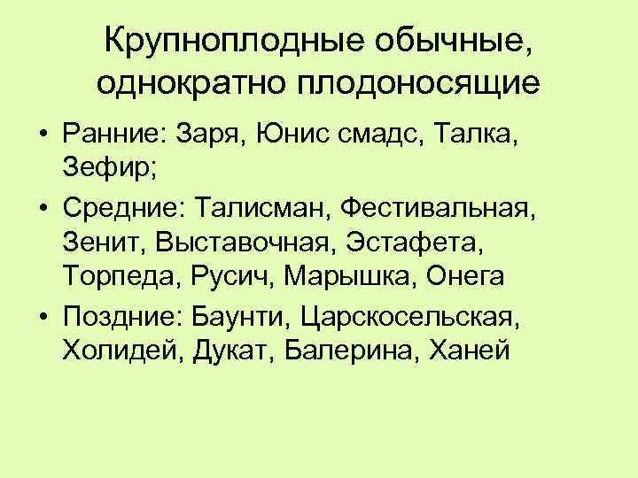 Крупноплодные обычные, однократно плодоносящие • Ранние: Заря, Юнис смадс, Талка, Зефир; • Средние: Талисман,