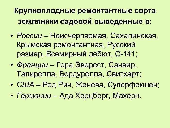 Крупноплодные ремонтантные сорта земляники садовой выведенные в: • России – Неисчерпаемая, Сахалинская, Крымская ремонтантная,