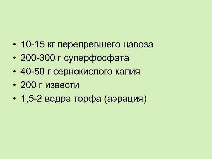  • • • 10 -15 кг перепревшего навоза 200 -300 г суперфосфата 40