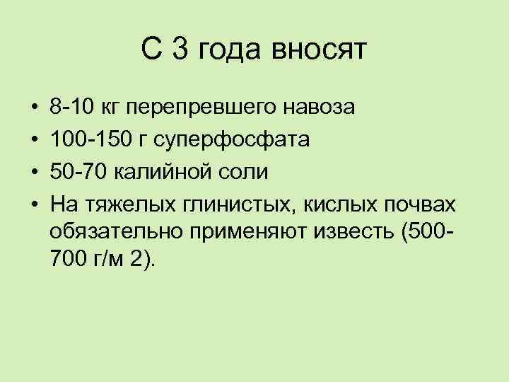 С 3 года вносят • • 8 -10 кг перепревшего навоза 100 -150 г