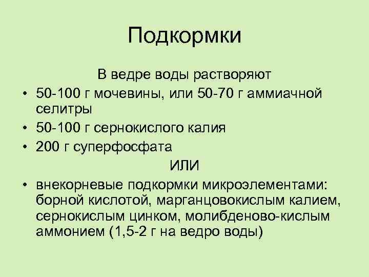 Подкормки • • В ведре воды растворяют 50 -100 г мочевины, или 50 -70