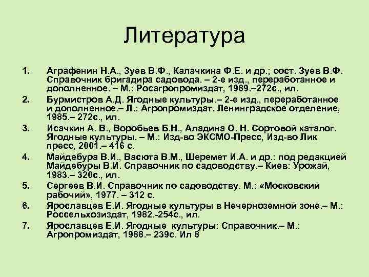 Литература 1. 2. 3. 4. 5. 6. 7. Аграфенин Н. А. , Зуев В.