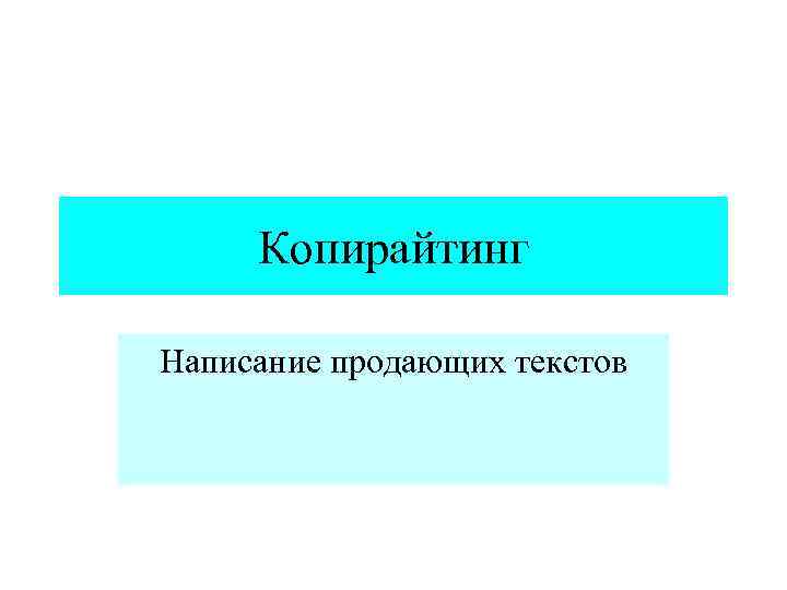 Копирайтинг Написание продающих текстов 