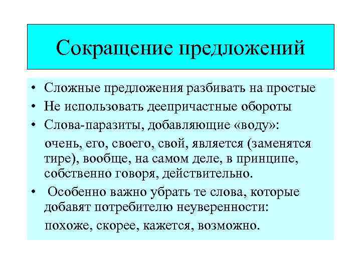 Сокращение предложения. Сокращение предложения означает, что:. Предложение со словом сокращение. Предложение сокращено.