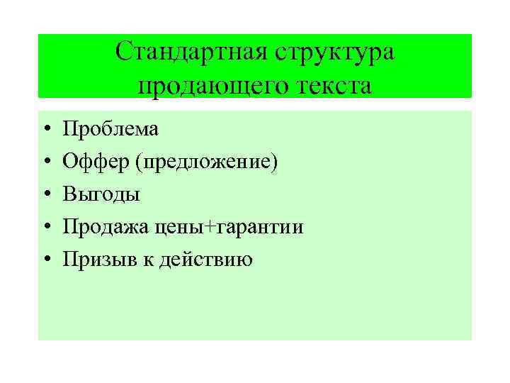 Структура продающего текста. Схема продающего текста. Структура текста копирайтинг. Структура продающего текста пример.