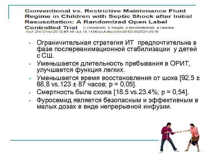  • • • Ограничительная стратегия ИТ предпочтительна в фазе послереанимационной стабилизации у детей