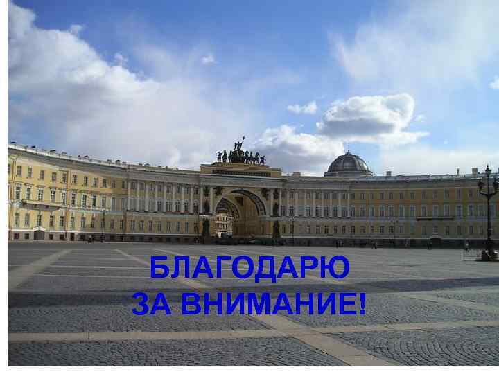 БЛАГОДАРЮ ЗА ВНИМАНИЕ! 103 