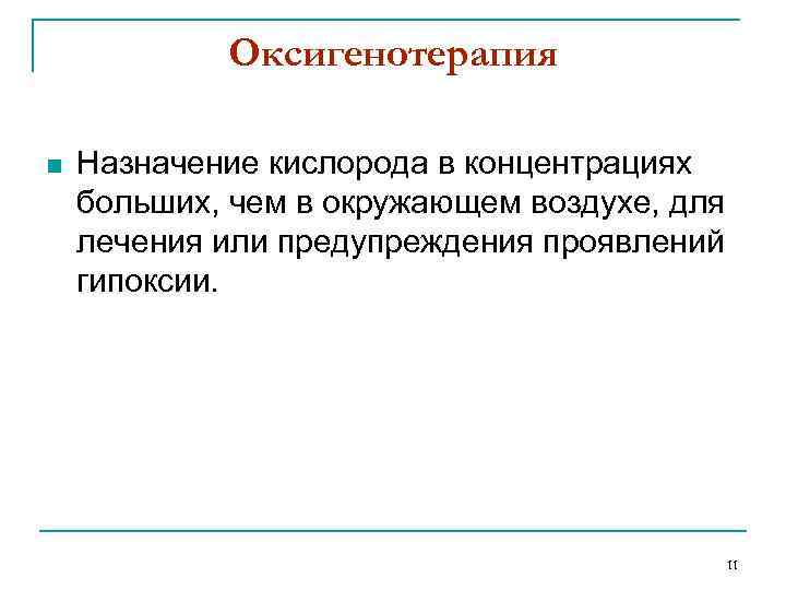 Оксигенотерапия n Назначение кислорода в концентрациях больших, чем в окружающем воздухе, для лечения или