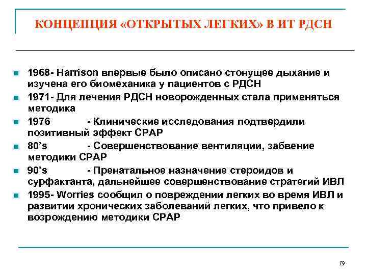 КОНЦЕПЦИЯ «ОТКРЫТЫХ ЛЕГКИХ» В ИТ РДСН n n n 1968 - Harrison впервые было