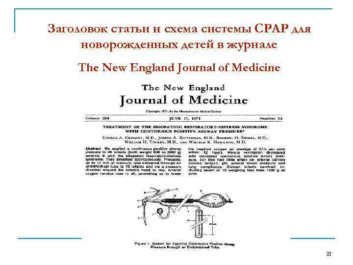 Заголовок статьи и схема системы СРАР для новорожденных детей в журнале The New England
