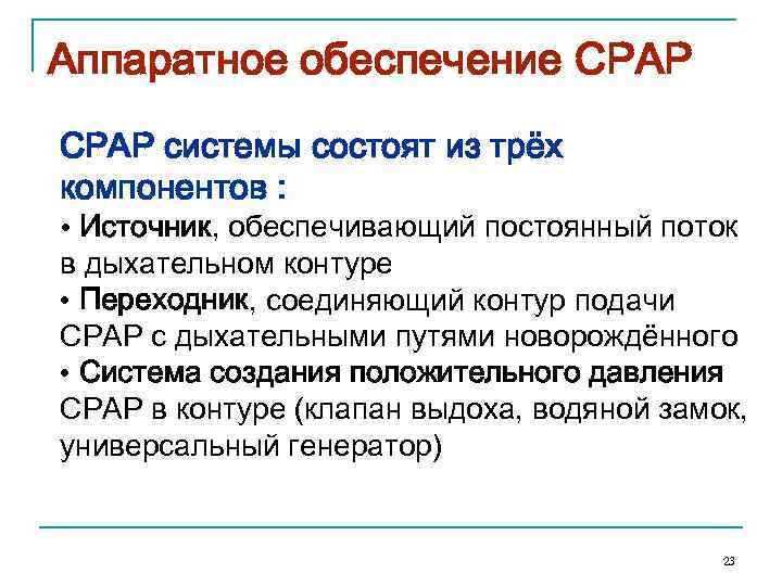Аппаратное обеспечение CPAP системы состоят из трёх компонентов : • Источник, обеспечивающий постоянный поток