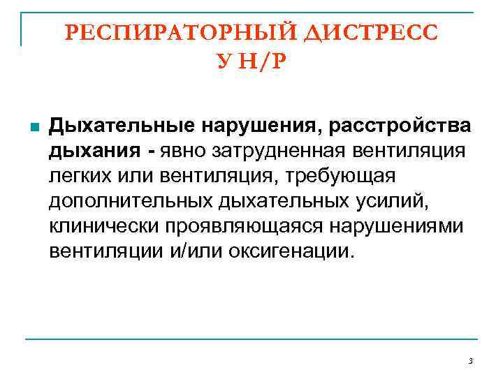 РЕСПИРАТОРНЫЙ ДИСТРЕСС У Н/Р n Дыхательные нарушения, расстройства дыхания - явно затрудненная вентиляция легких