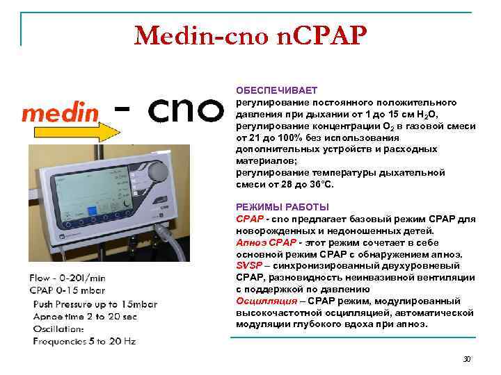 Medin-cno n. CPAP ОБЕСПЕЧИВАЕТ регулирование постоянного положительного давления при дыхании от 1 до 15