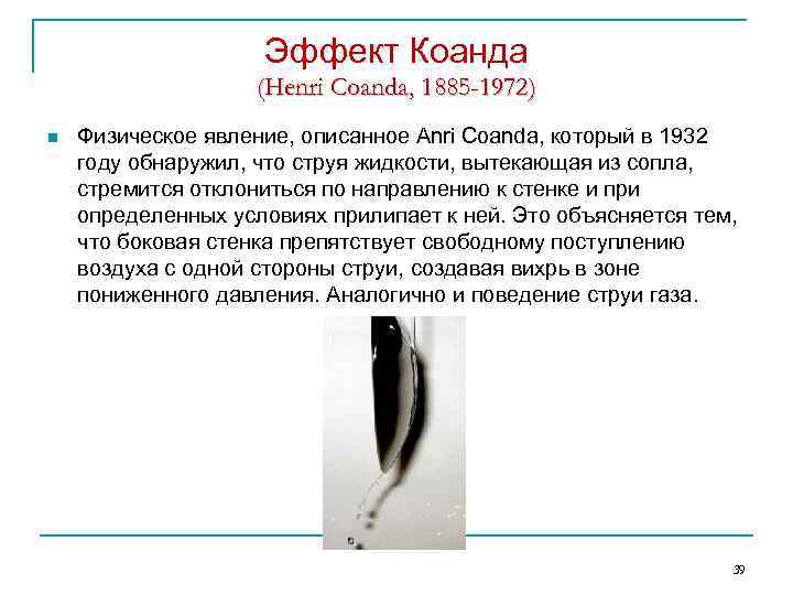 Эффект Коанда (Henri Coanda, 1885 -1972) n Физическое явление, описанное Anri Coanda, который в