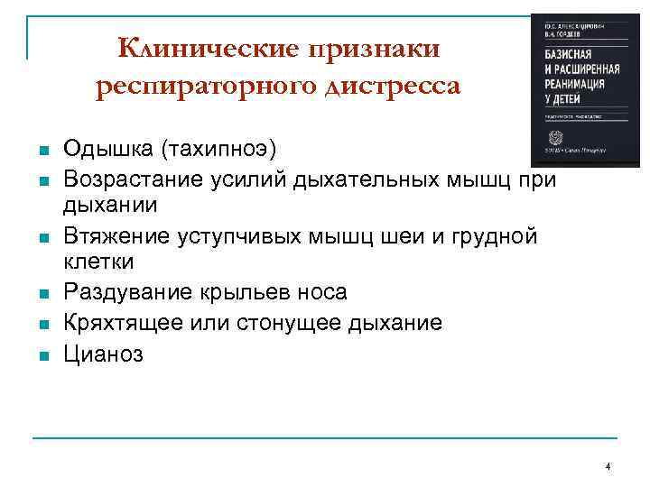 Клинические признаки респираторного дистресса n n n Одышка (тахипноэ) Возрастание усилий дыхательных мышц при
