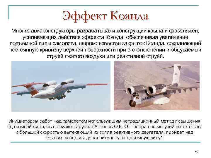 Эффект Коанда Многие авиаконструкторы разрабатывали конструкции крыла и фюзеляжей, усиливающих действие эффекта Коанда, обеспечивая