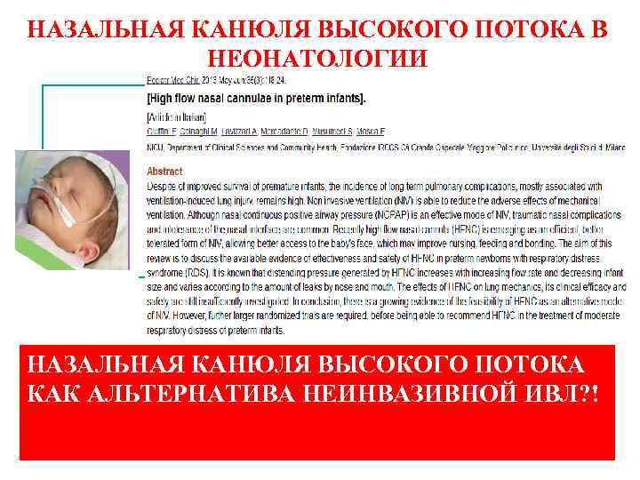 НАЗАЛЬНАЯ КАНЮЛЯ ВЫСОКОГО ПОТОКА В НЕОНАТОЛОГИИ НАЗАЛЬНАЯ КАНЮЛЯ ВЫСОКОГО ПОТОКА КАК АЛЬТЕРНАТИВА НЕИНВАЗИВНОЙ ИВЛ?