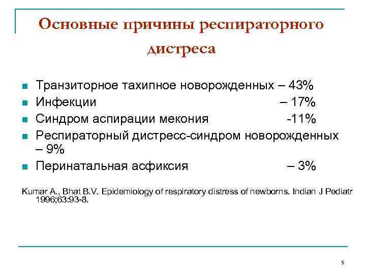 Основные причины респираторного дистреса n n n Транзиторное тахипное новорожденных – 43% Инфекции –