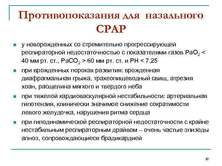 Противопоказания для назального СРАР n у новорожденных со стремительно прогрессирующей респираторной недостаточностью с показателями