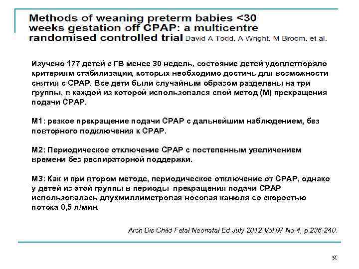 Изучено 177 детей с ГВ менее 30 недель, состояние детей удовлетворяло критериям стабилизации, которых
