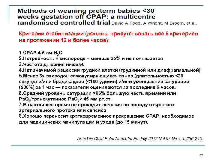 Критерии стабилизации (должны присутствовать все 8 критериев на протяжении 12 и более часов): 1.