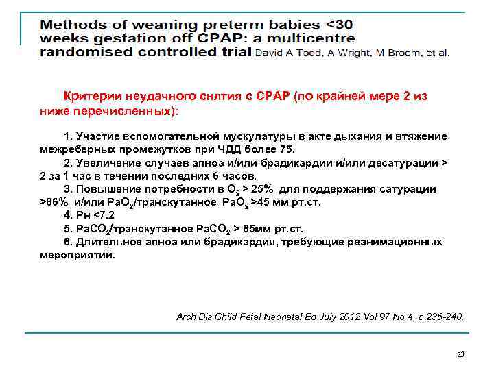 Критерии неудачного снятия с СРАР (по крайней мере 2 из ниже перечисленных): 1. Участие