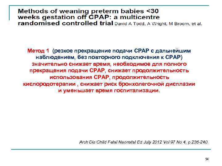 Метод 1 (резкое прекращение подачи CPAP с дальнейшим наблюдением, без повторного подключения к СРАР)