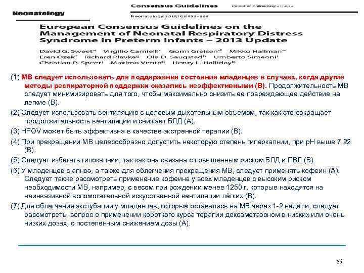 (1) МВ следует использовать для поддержания состояния младенцев в случаях, когда другие методы респираторной