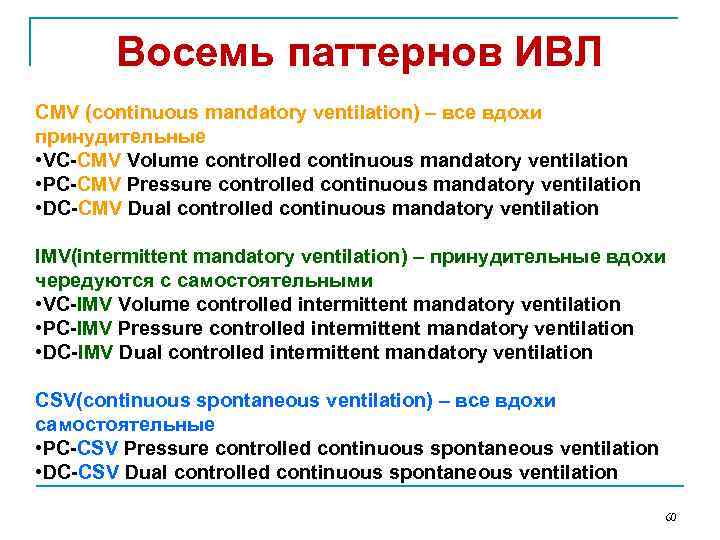 Восемь паттернов ИВЛ CMV (continuous mandatory ventilation) – все вдохи принудительные • VC-CMV Volume