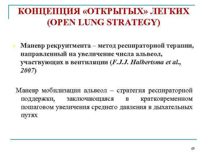 КОНЦЕПЦИЯ «ОТКРЫТЫХ» ЛЕГКИХ (OPEN LUNG STRATEGY) Ø Маневр рекруитмента – метод респираторной терапии, направленный