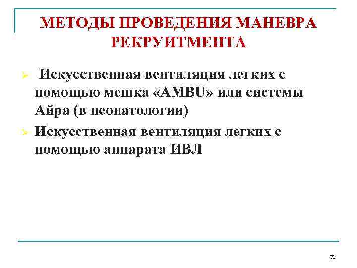 МЕТОДЫ ПРОВЕДЕНИЯ МАНЕВРА РЕКРУИТМЕНТА Ø Ø Искусственная вентиляция легких с помощью мешка «AMBU» или