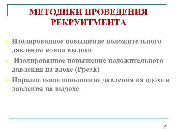 МЕТОДИКИ ПРОВЕДЕНИЯ РЕКРУИТМЕНТА Ø Ø Ø Изолированное повышение положительного давления конца выдоха Изолированное повышение