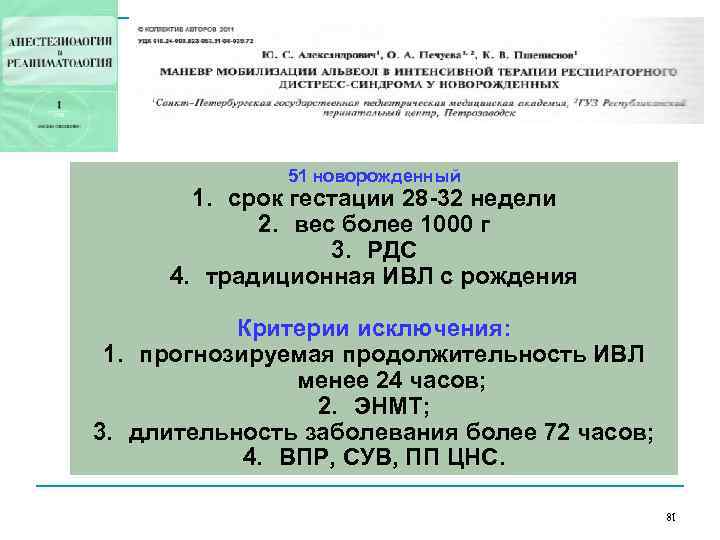 51 новорожденный 1. срок гестации 28 -32 недели 2. вес более 1000 г 3.