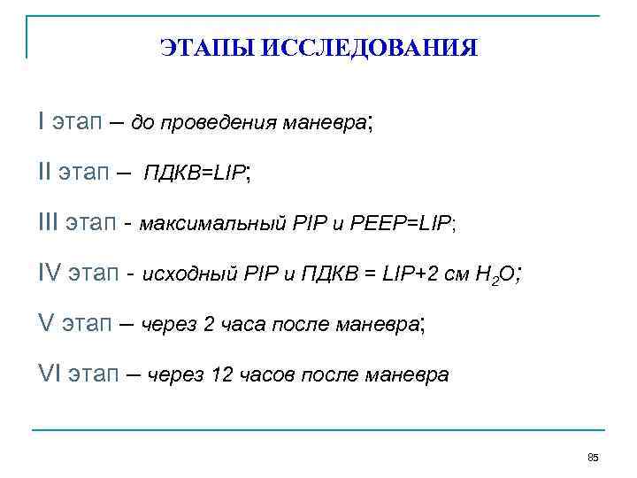 ЭТАПЫ ИССЛЕДОВАНИЯ I этап – до проведения маневра; II этап – ПДКВ=LIP; III этап
