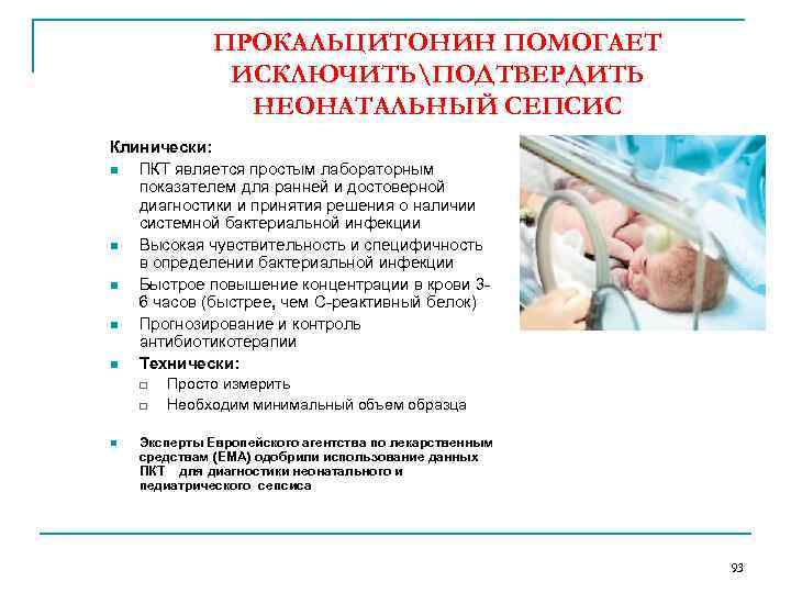 ПРОКАЛЬЦИТОНИН ПОМОГАЕТ ИСКЛЮЧИТЬПОДТВЕРДИТЬ НЕОНАТАЛЬНЫЙ СЕПСИС Клинически: n ПКТ является простым лабораторным показателем для ранней