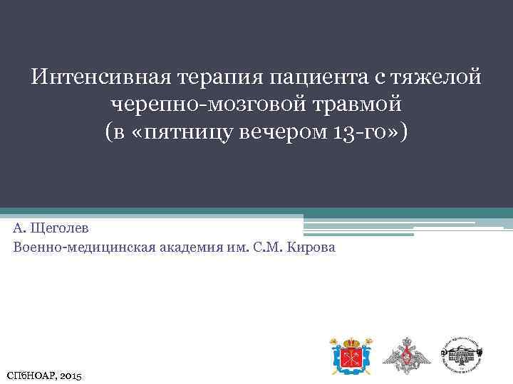 Интенсивная терапия пациента с тяжелой черепно-мозговой травмой (в «пятницу вечером 13 -го» ) А.