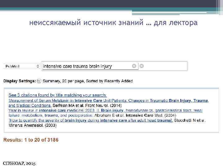 неиссякаемый источник знаний … для лектора СПб. НОАР, 2015 