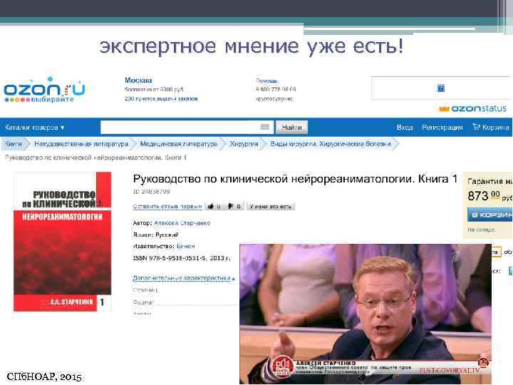 экспертное мнение уже есть! СПб. НОАР, 2015 