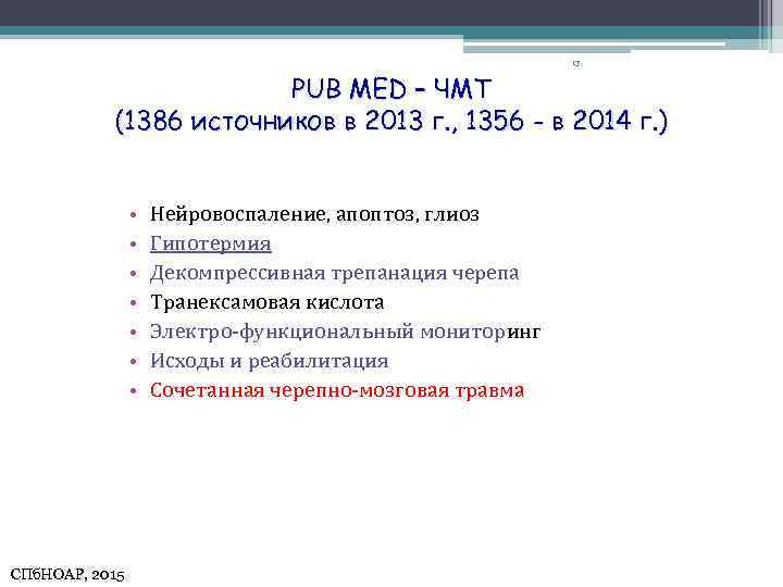 13 PUB MED – ЧМТ (1386 источников в 2013 г. , 1356 - в