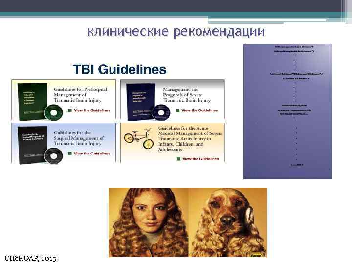 клинические рекомендации СПб. НОАР, 2015 