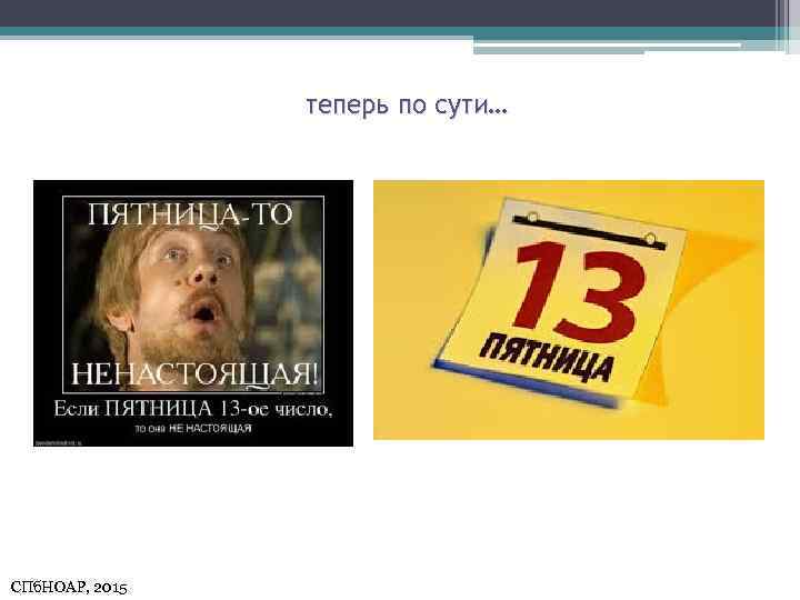 теперь по сути… СПб. НОАР, 2015 