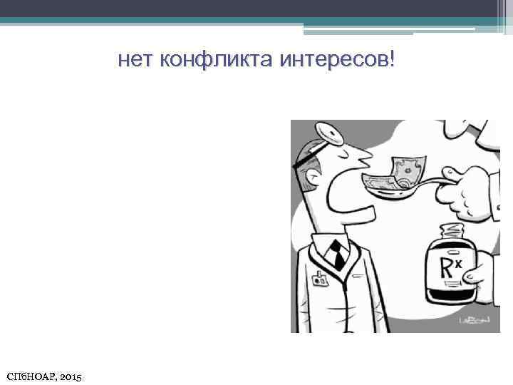 нет конфликта интересов! СПб. НОАР, 2015 