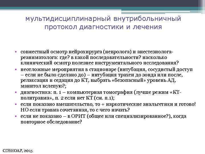 мультидисциплинарный внутрибольничный протокол диагностики и лечения • совместный осмотр нейрохирурга (невролога) и анестезиологареаниматолога: где?