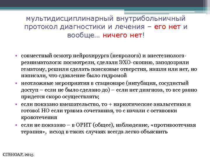 мультидисциплинарный внутрибольничный протокол диагностики и лечения – его нет и вообще… ничего нет! •