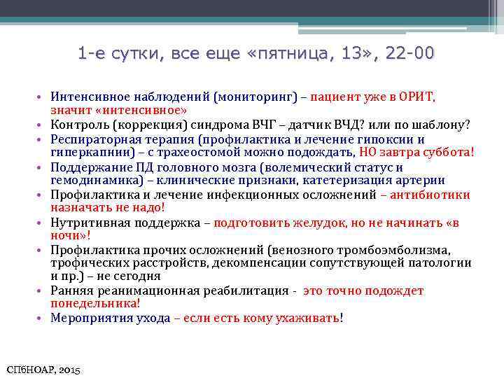 1 -е сутки, все еще «пятница, 13» , 22 -00 • Интенсивное наблюдений (мониторинг)