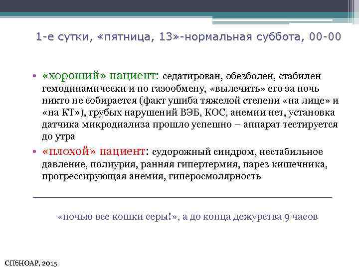 1 -е сутки, «пятница, 13» -нормальная суббота, 00 -00 • «хороший» пациент: седатирован, обезболен,